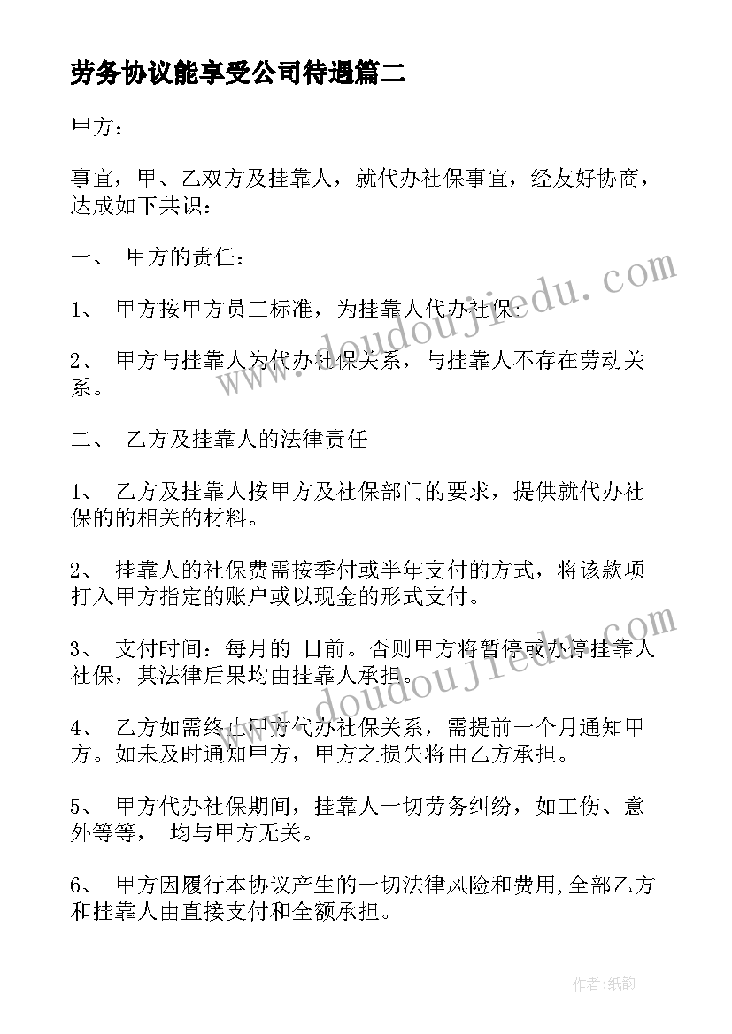 劳务协议能享受公司待遇(模板9篇)