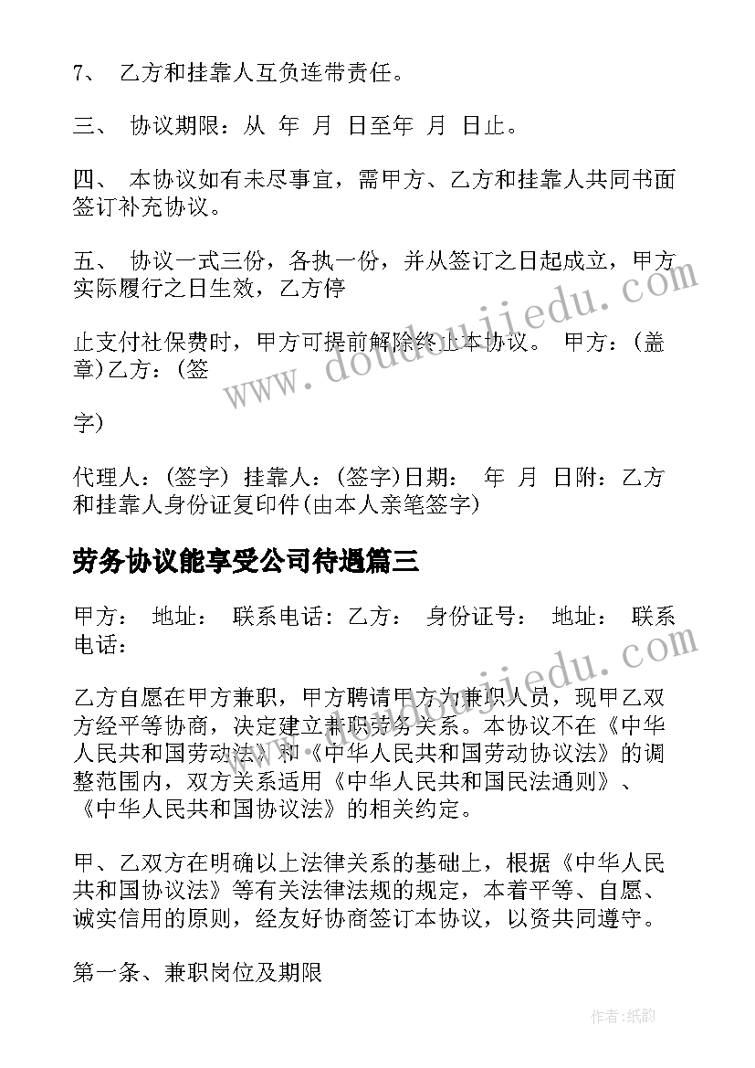 劳务协议能享受公司待遇(模板9篇)