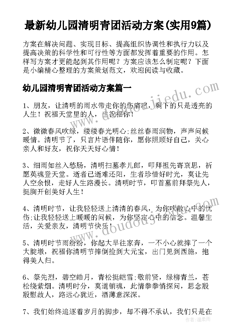 最新幼儿园清明青团活动方案(实用9篇)