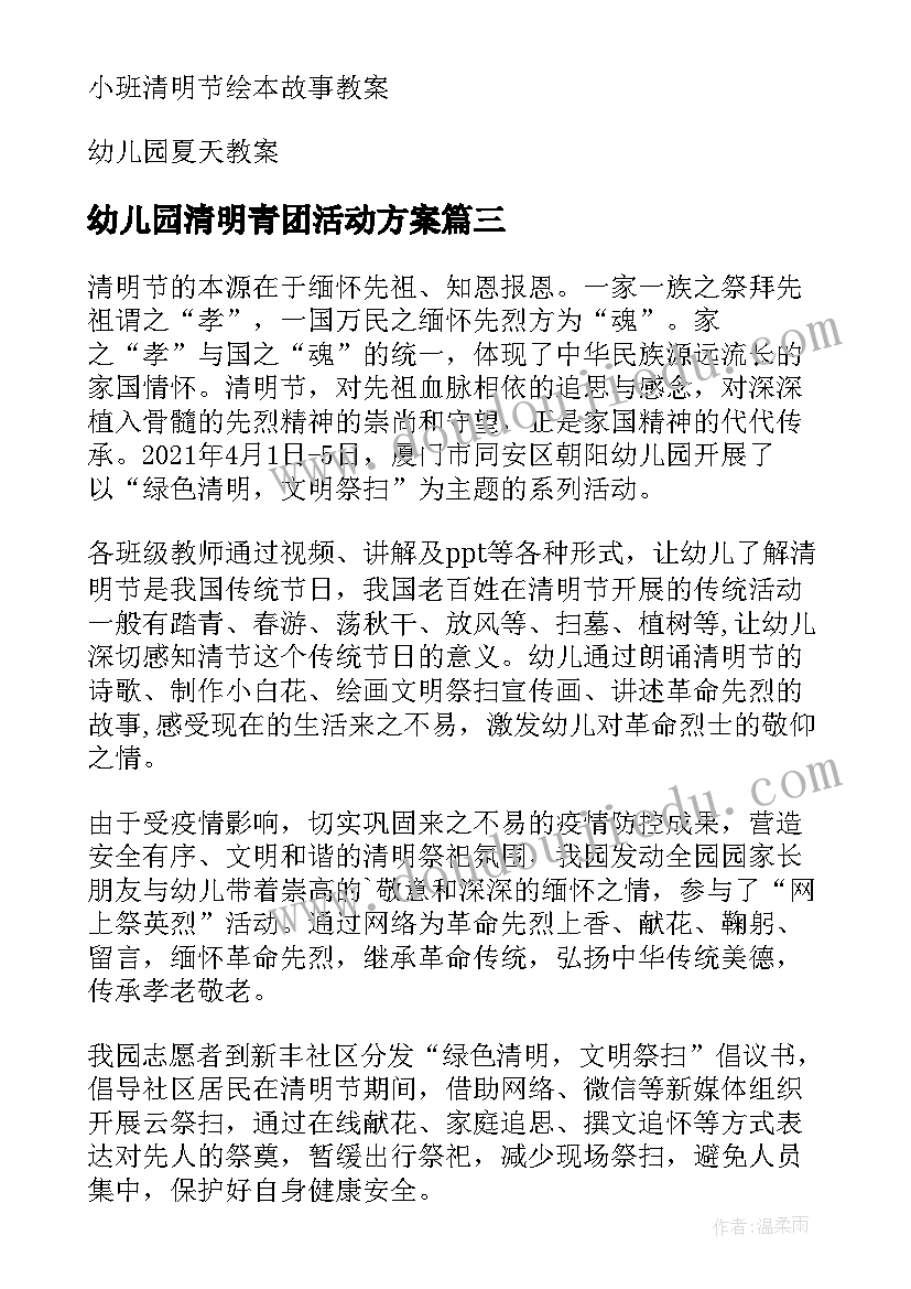 最新幼儿园清明青团活动方案(实用9篇)