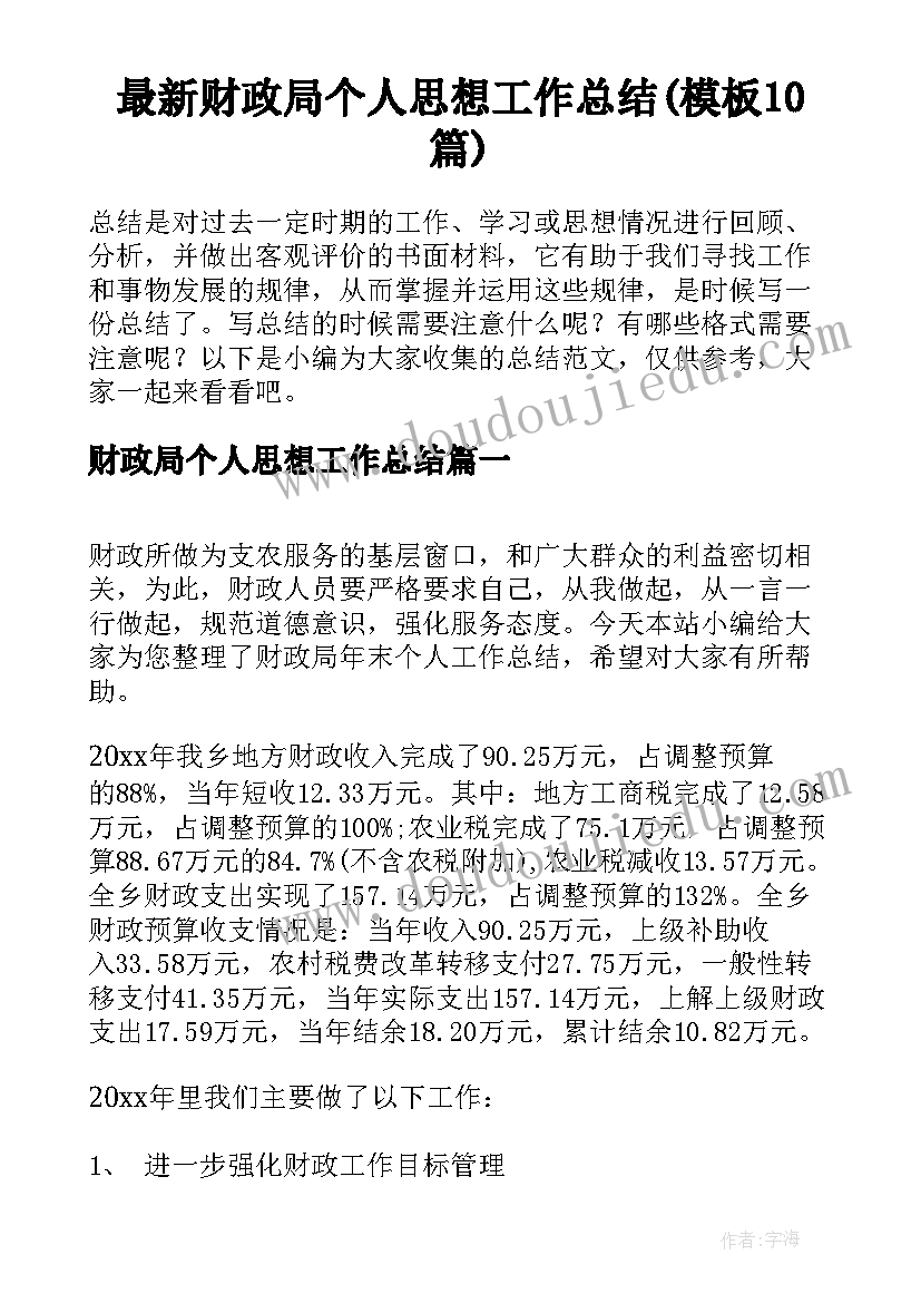 最新财政局个人思想工作总结(模板10篇)