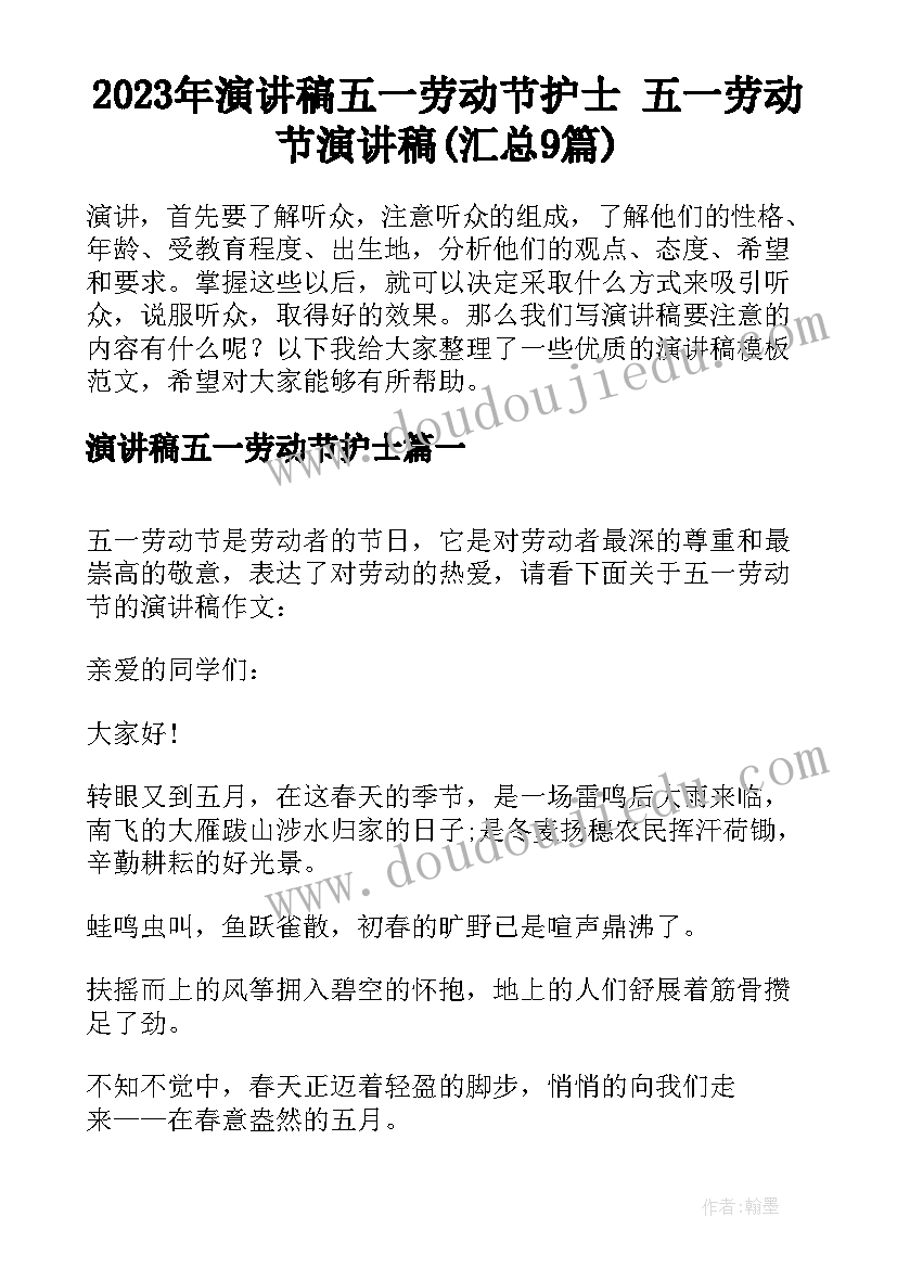 2023年演讲稿五一劳动节护士 五一劳动节演讲稿(汇总9篇)