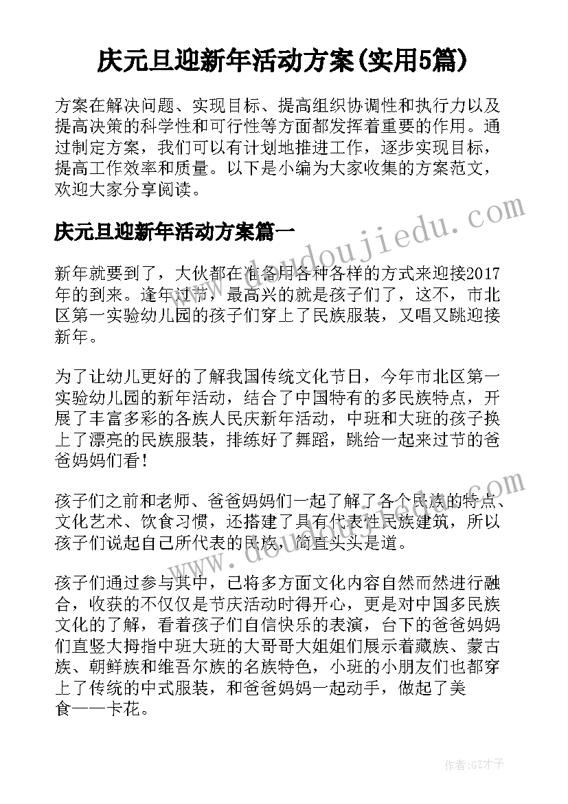 庆元旦迎新年活动方案(实用5篇)