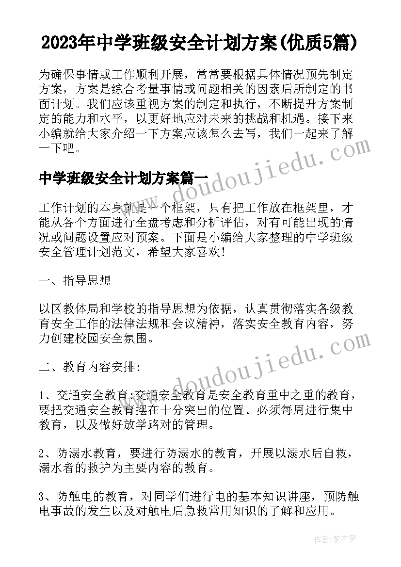 2023年中学班级安全计划方案(优质5篇)