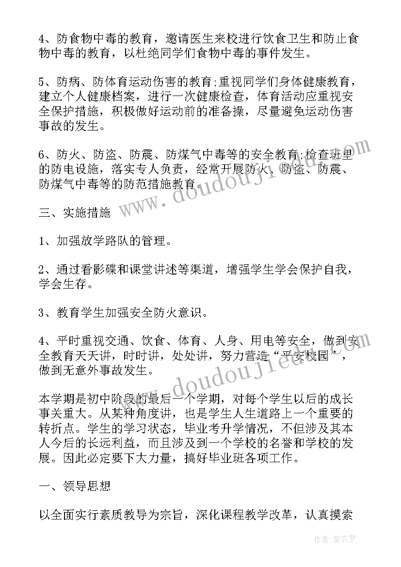 2023年中学班级安全计划方案(优质5篇)