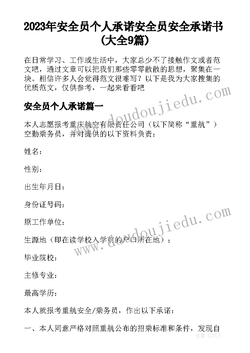 2023年安全员个人承诺 安全员安全承诺书(大全9篇)