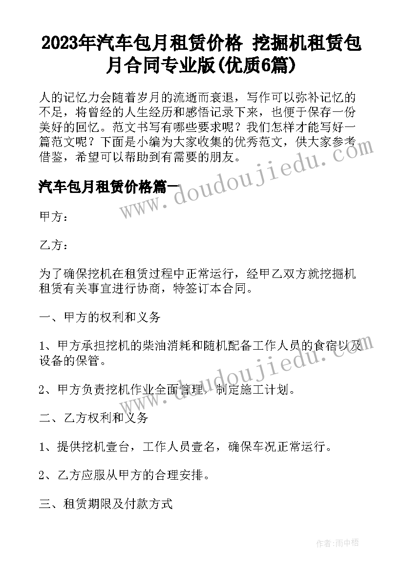 2023年汽车包月租赁价格 挖掘机租赁包月合同专业版(优质6篇)