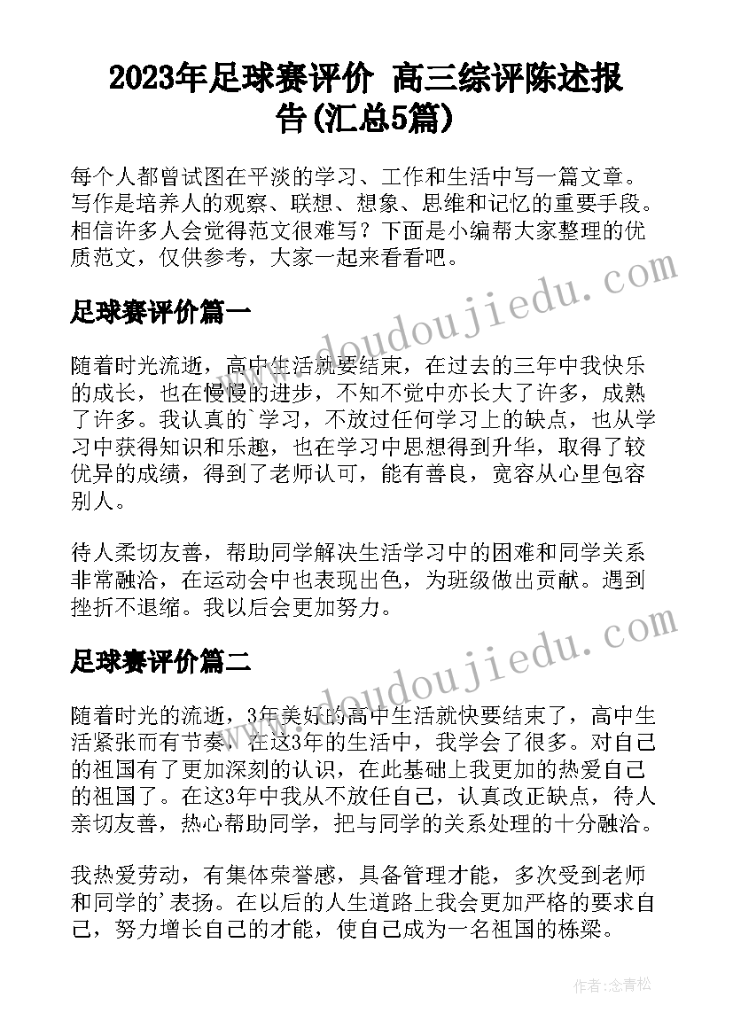 2023年足球赛评价 高三综评陈述报告(汇总5篇)