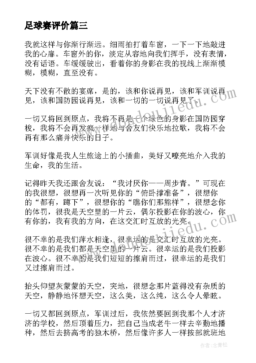 2023年足球赛评价 高三综评陈述报告(汇总5篇)