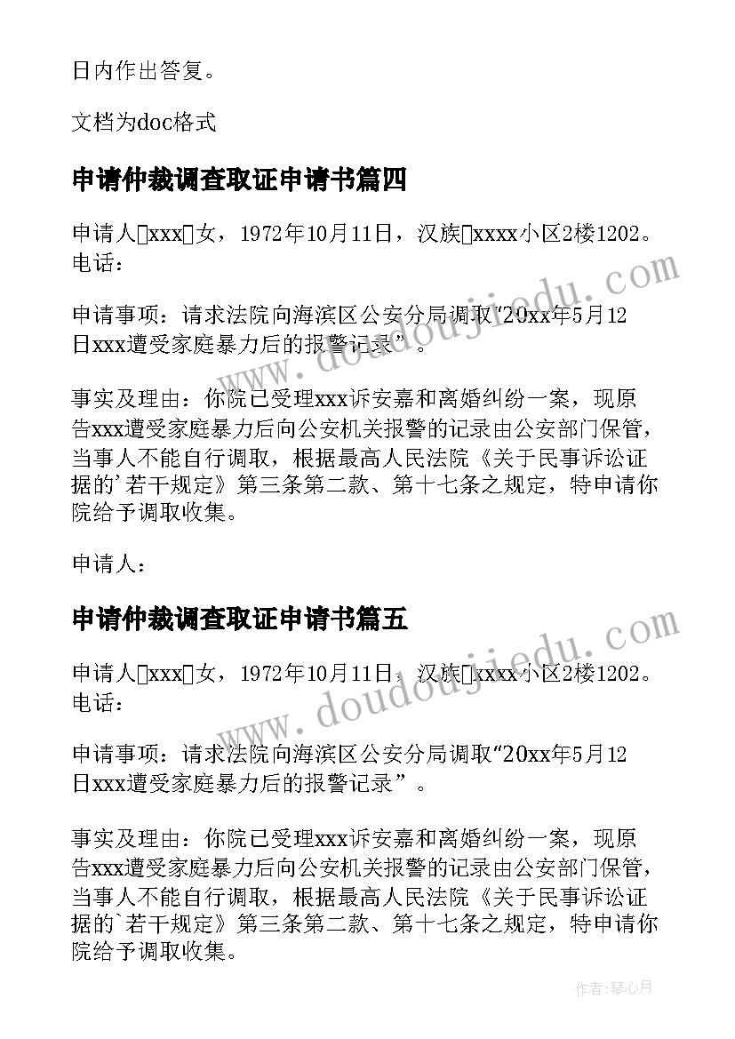 申请仲裁调查取证申请书(模板10篇)