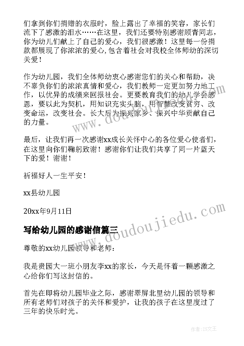 写给幼儿园的感谢信(优秀7篇)