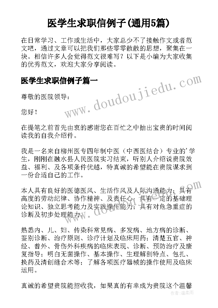 医学生求职信例子(通用5篇)