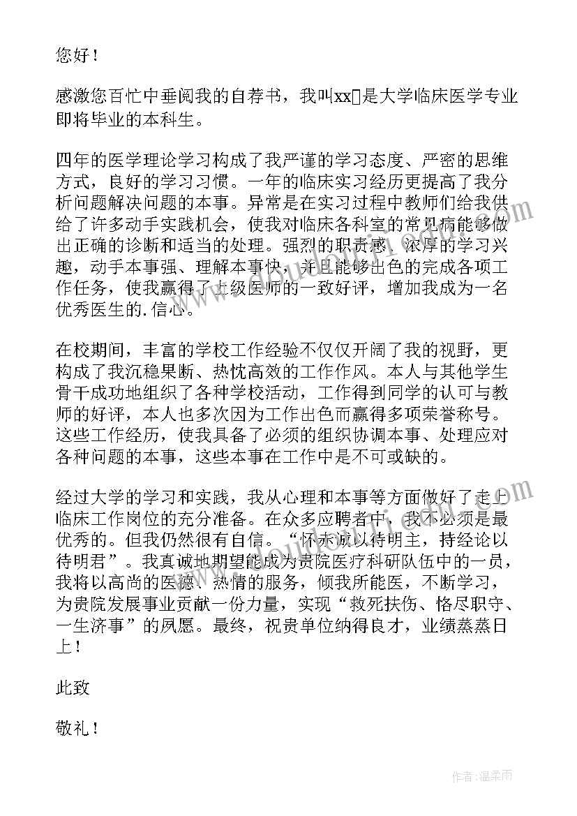 医学生求职信例子(通用5篇)