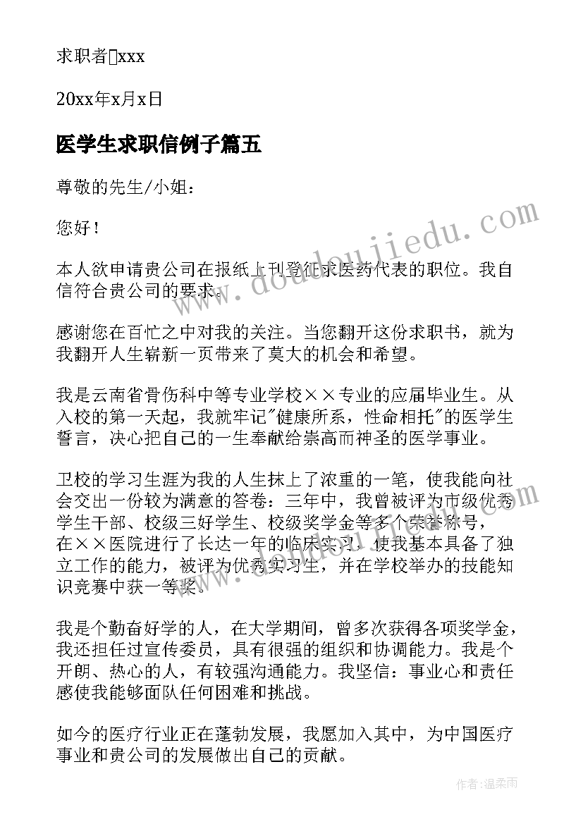 医学生求职信例子(通用5篇)