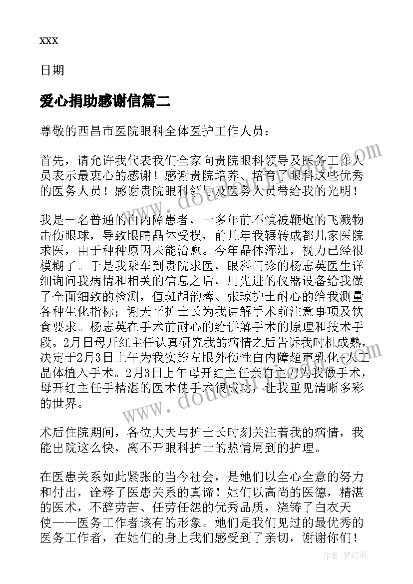 最新爱心捐助感谢信 爱心捐款感谢信(优秀8篇)