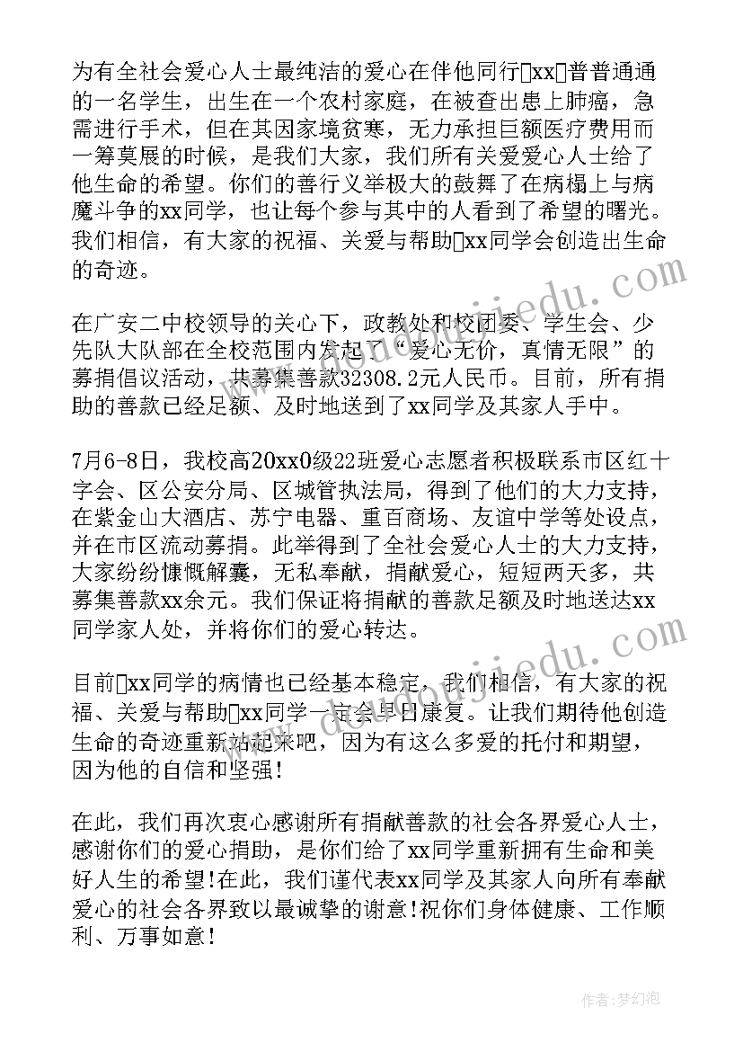 最新爱心捐助感谢信 爱心捐款感谢信(优秀8篇)