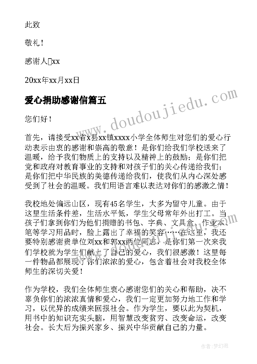 最新爱心捐助感谢信 爱心捐款感谢信(优秀8篇)