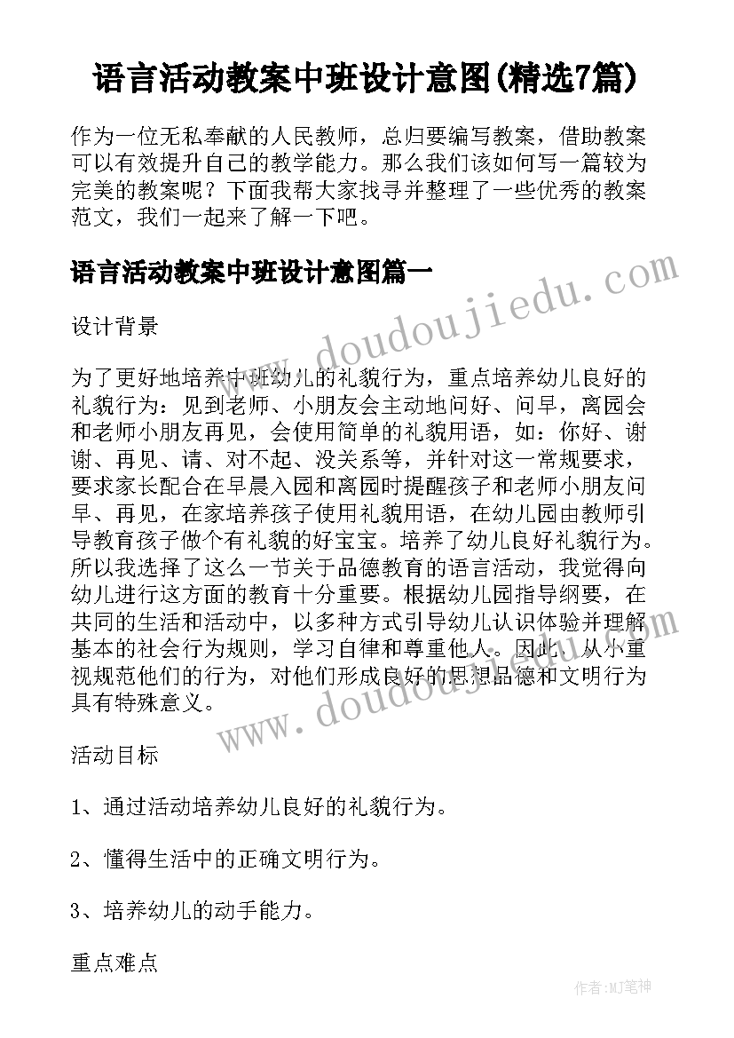 语言活动教案中班设计意图(精选7篇)