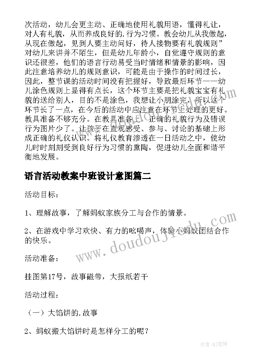 语言活动教案中班设计意图(精选7篇)