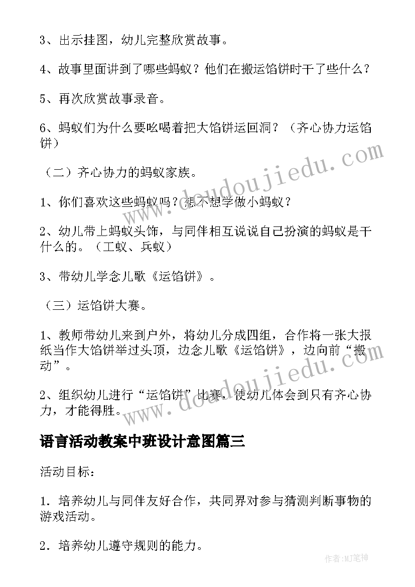 语言活动教案中班设计意图(精选7篇)