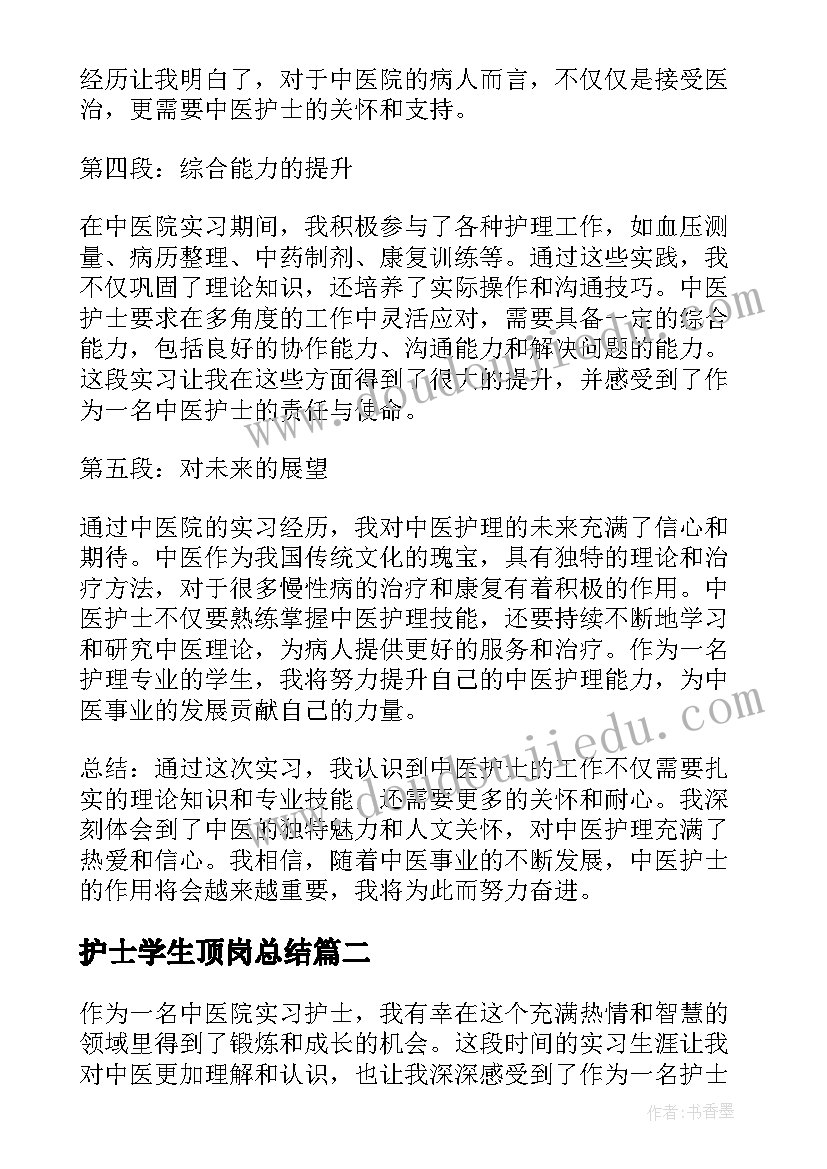 护士学生顶岗总结(通用9篇)