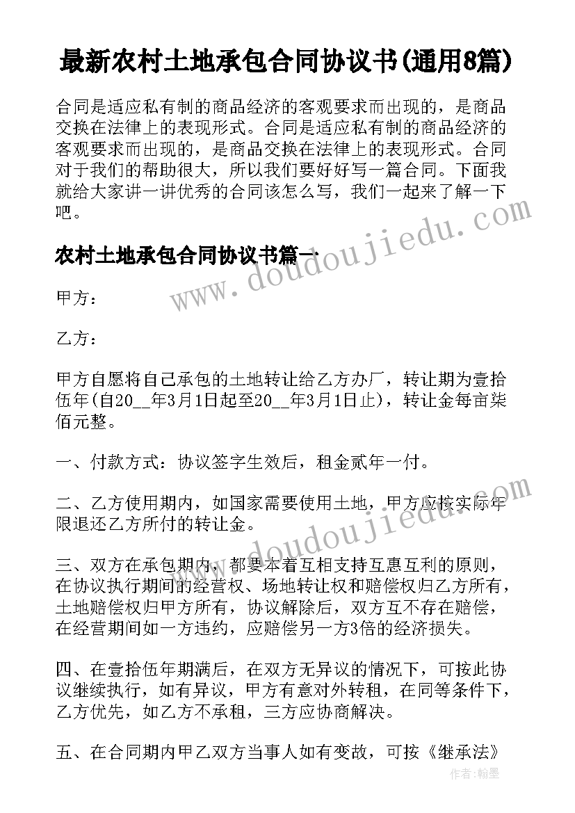 最新农村土地承包合同协议书(通用8篇)