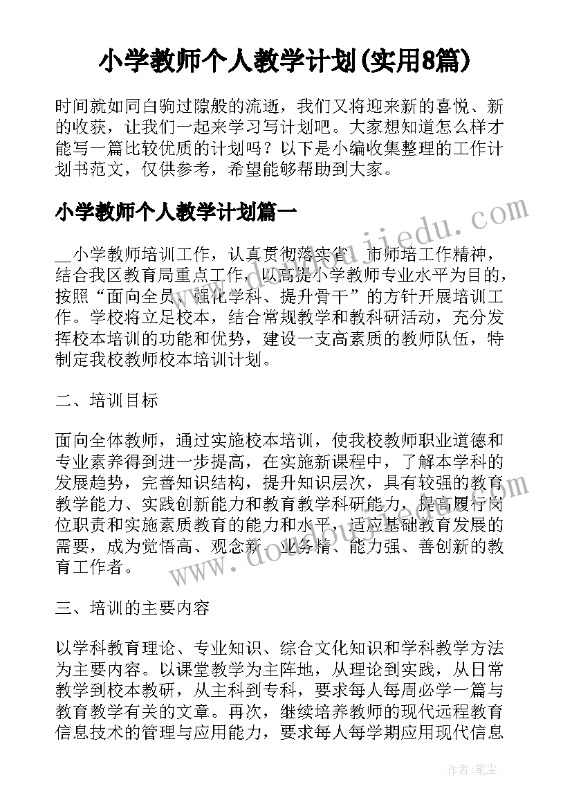 小学教师个人教学计划(实用8篇)