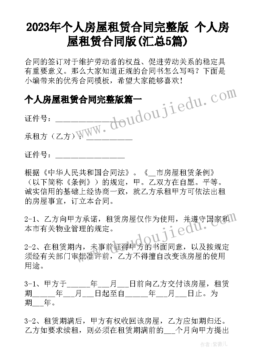 2023年个人房屋租赁合同完整版 个人房屋租赁合同版(汇总5篇)