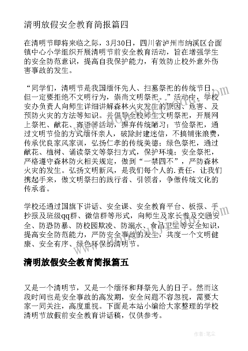 最新清明放假安全教育简报(通用5篇)