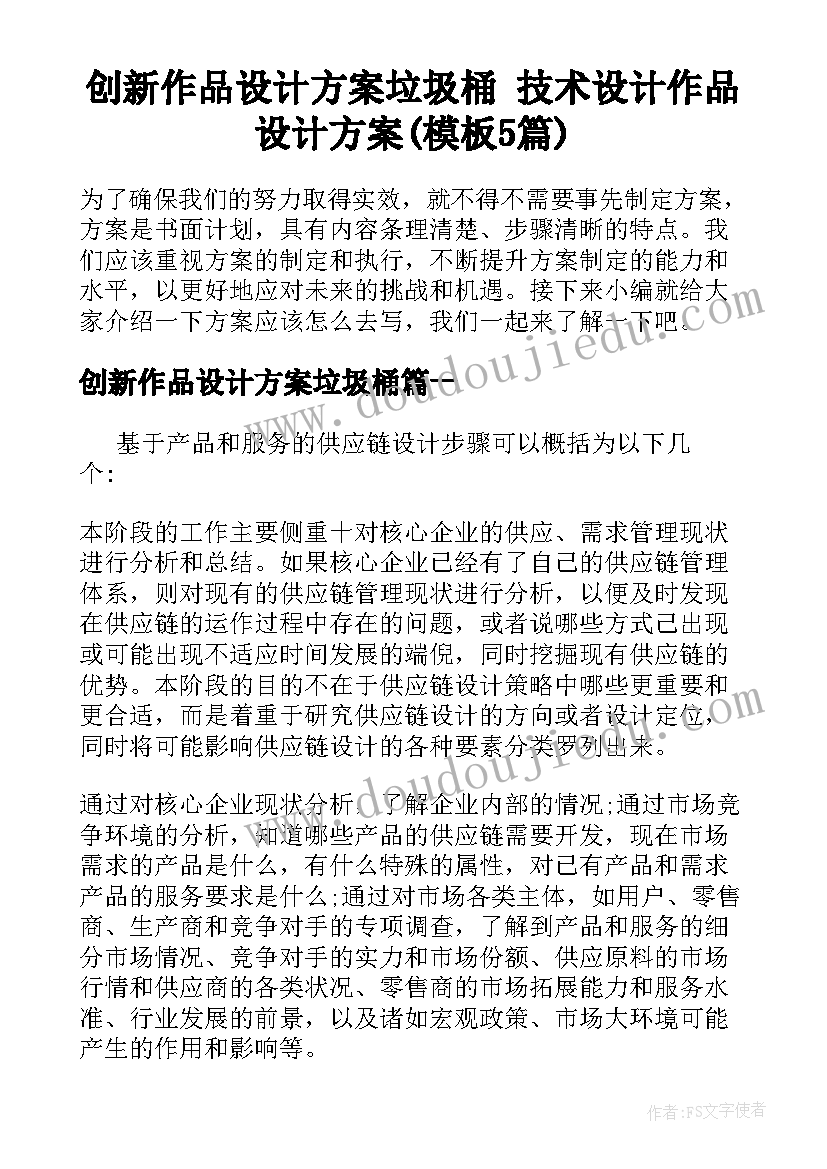 创新作品设计方案垃圾桶 技术设计作品设计方案(模板5篇)