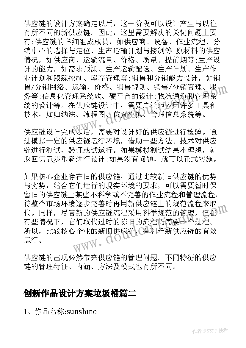 创新作品设计方案垃圾桶 技术设计作品设计方案(模板5篇)