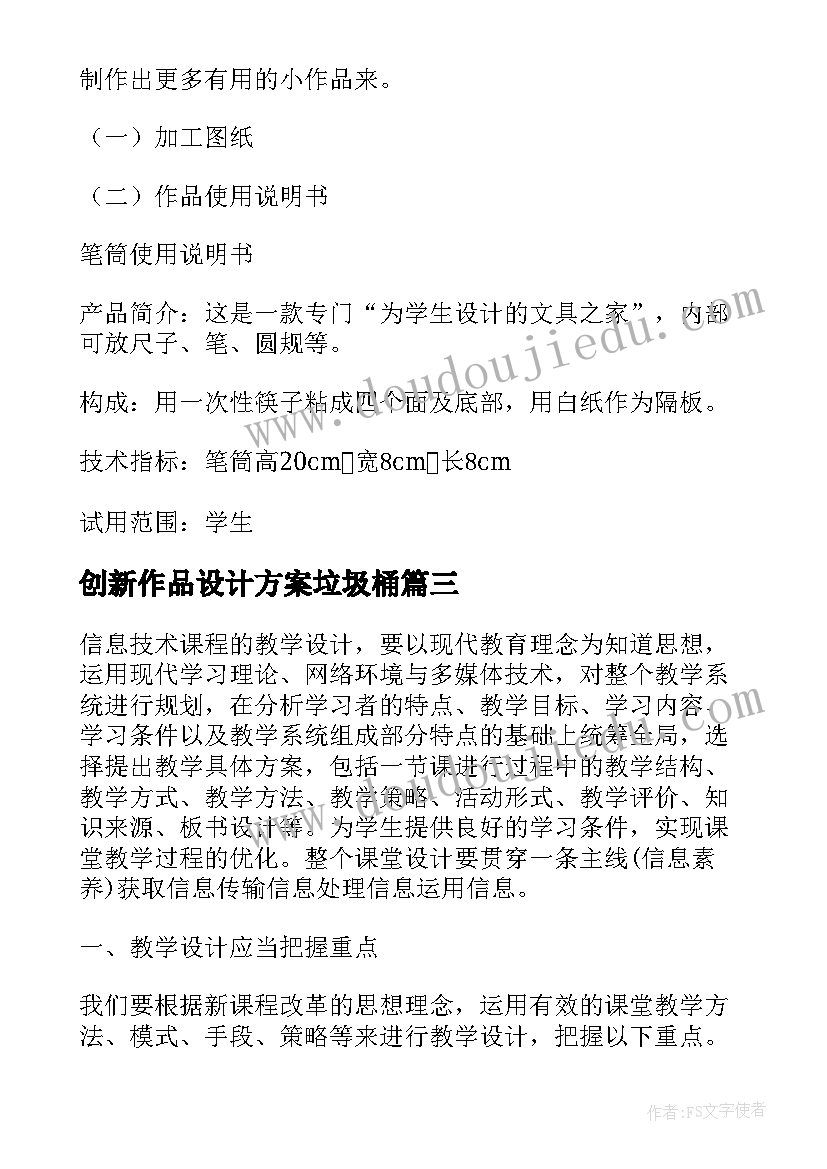 创新作品设计方案垃圾桶 技术设计作品设计方案(模板5篇)