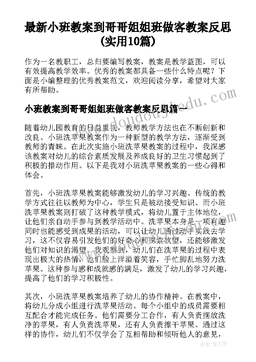 最新小班教案到哥哥姐姐班做客教案反思(实用10篇)