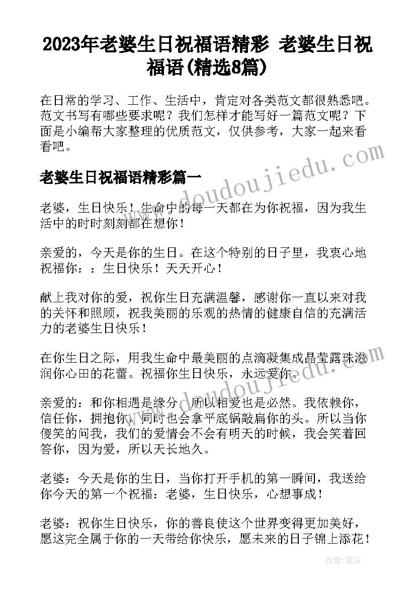 2023年老婆生日祝福语精彩 老婆生日祝福语(精选8篇)