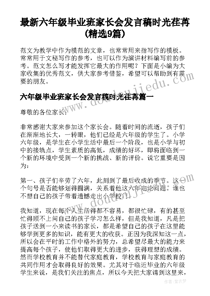 最新六年级毕业班家长会发言稿时光荏苒(精选9篇)