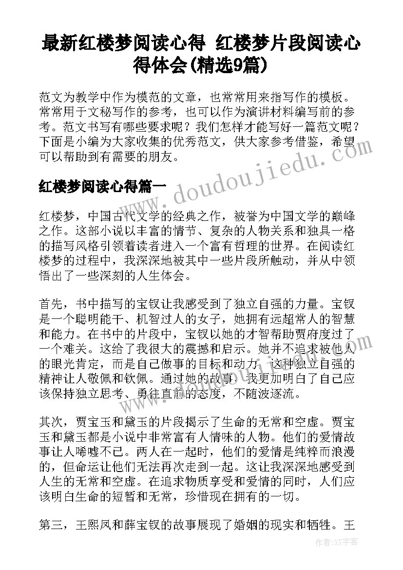 最新红楼梦阅读心得 红楼梦片段阅读心得体会(精选9篇)