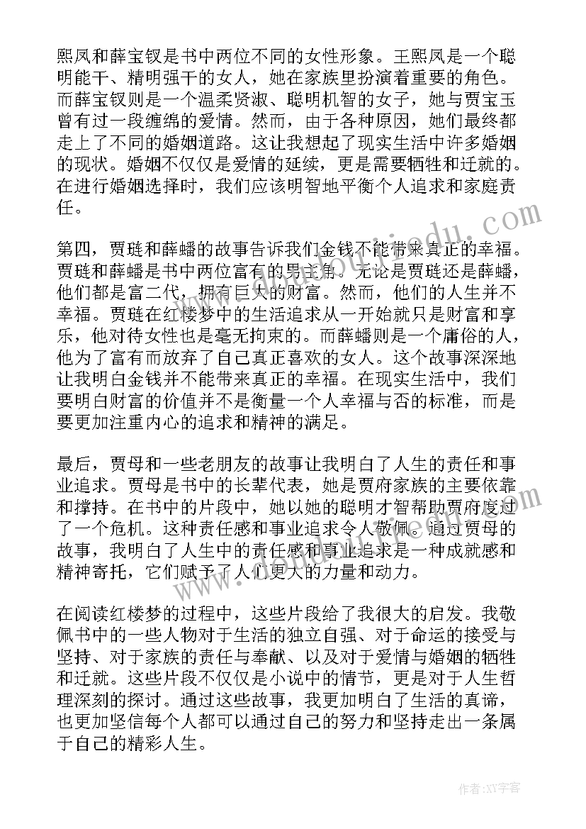 最新红楼梦阅读心得 红楼梦片段阅读心得体会(精选9篇)