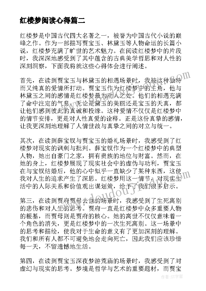 最新红楼梦阅读心得 红楼梦片段阅读心得体会(精选9篇)