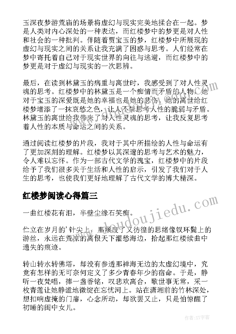 最新红楼梦阅读心得 红楼梦片段阅读心得体会(精选9篇)