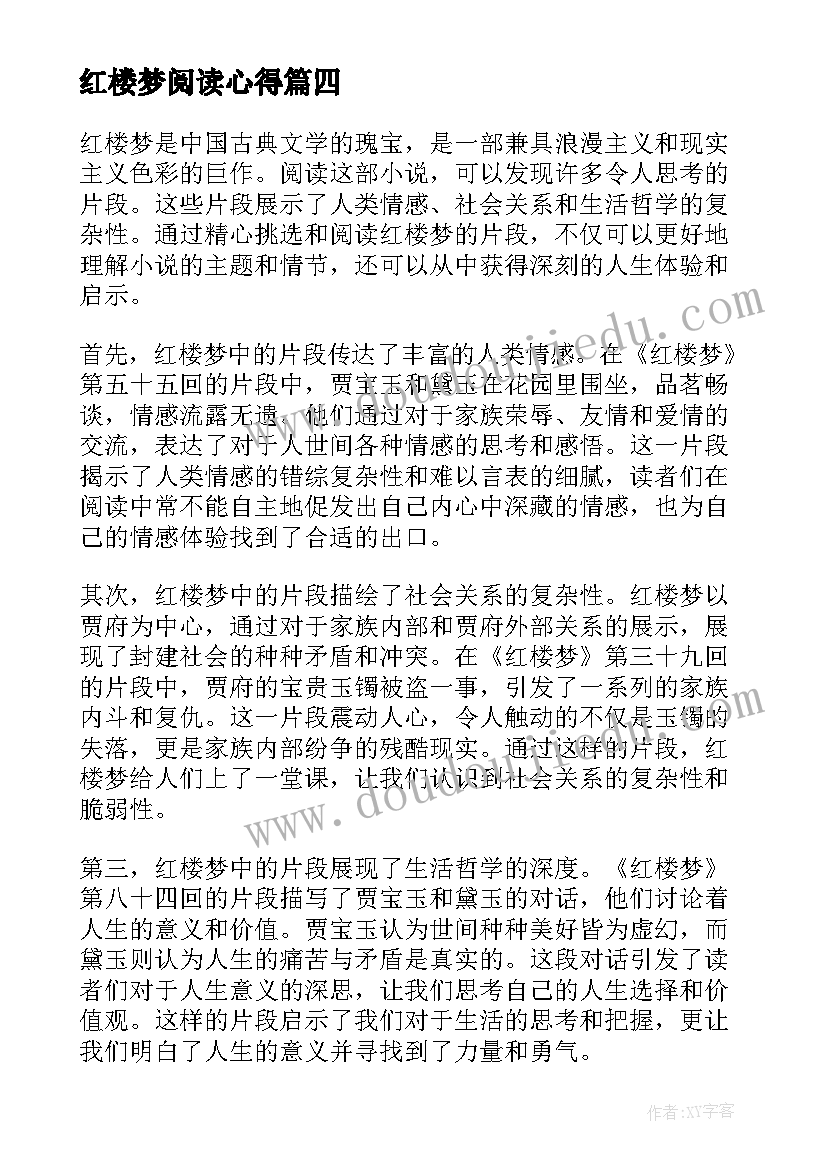 最新红楼梦阅读心得 红楼梦片段阅读心得体会(精选9篇)