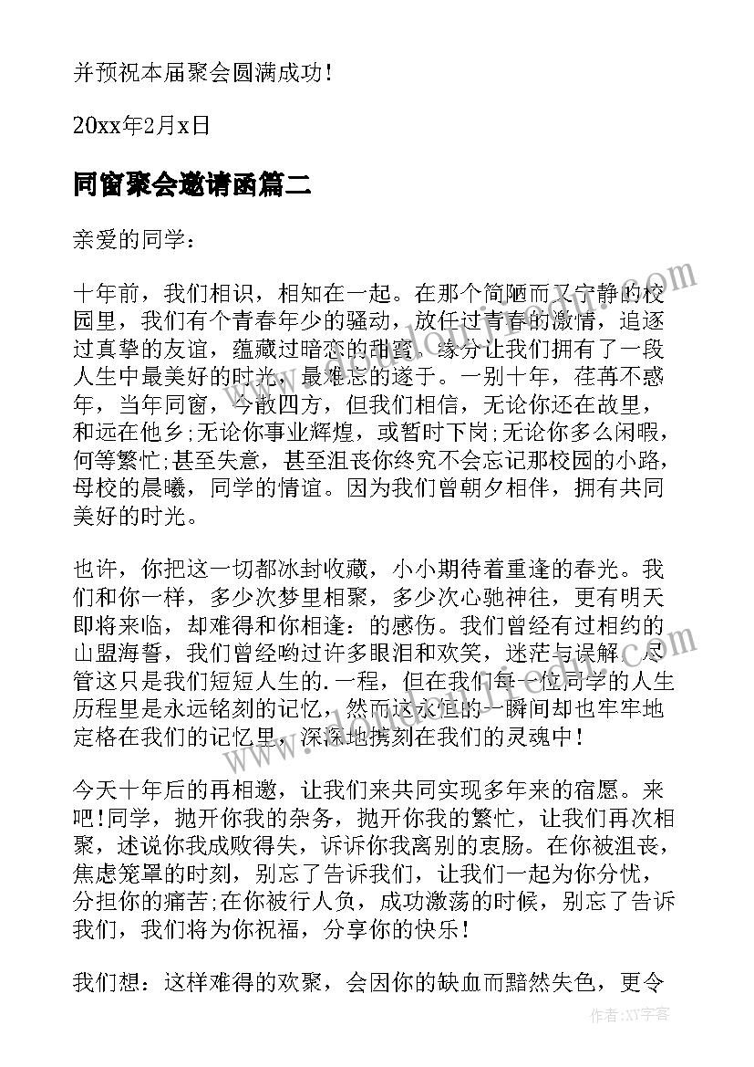 同窗聚会邀请函(通用5篇)