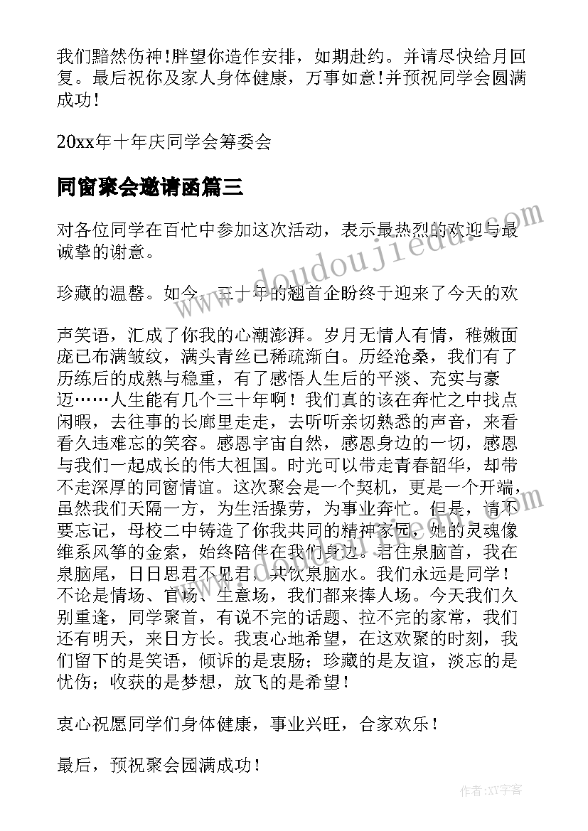 同窗聚会邀请函(通用5篇)