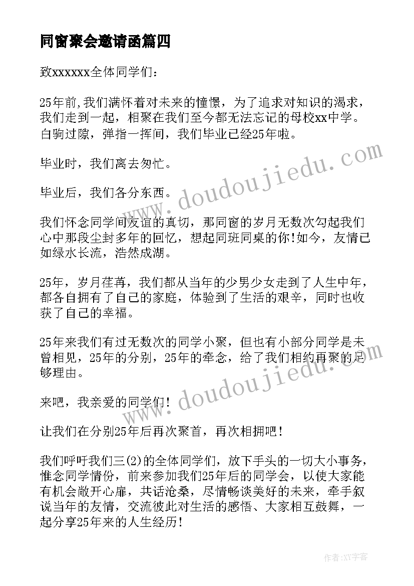 同窗聚会邀请函(通用5篇)