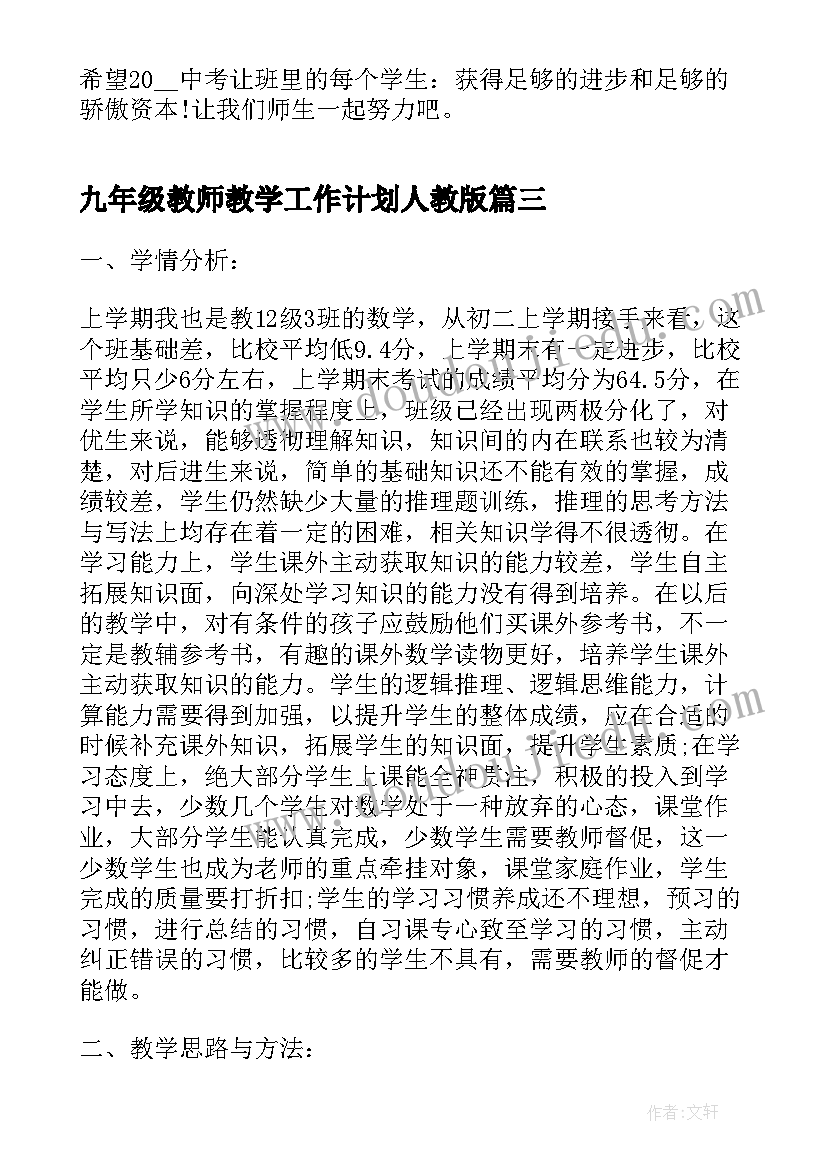 2023年九年级教师教学工作计划人教版 九年级教师教学工作计划(优质7篇)