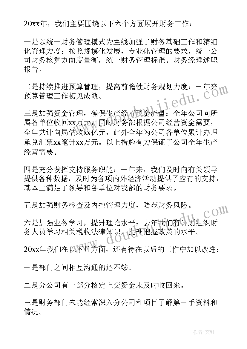 财务经理述职报告(优秀9篇)