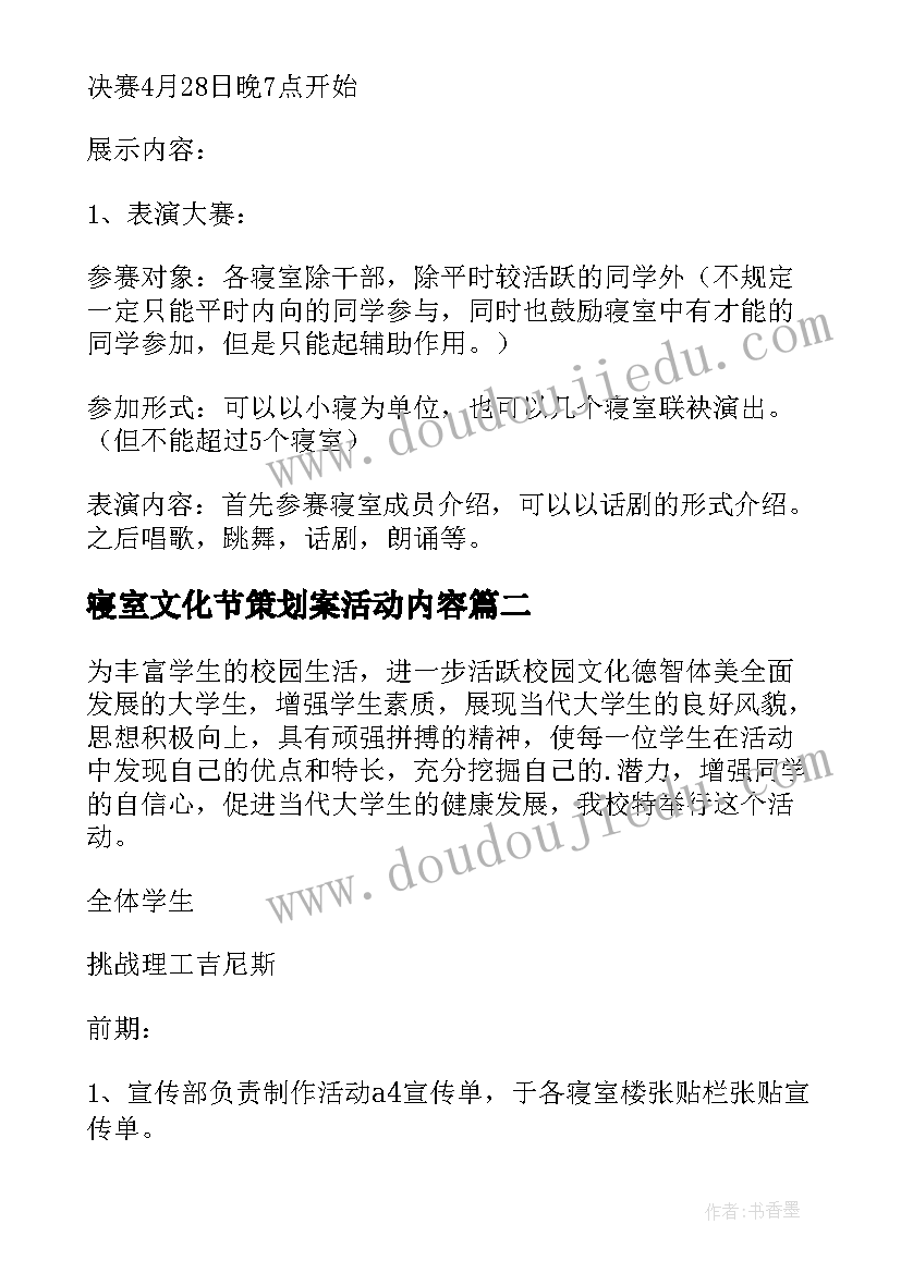 2023年寝室文化节策划案活动内容(模板7篇)