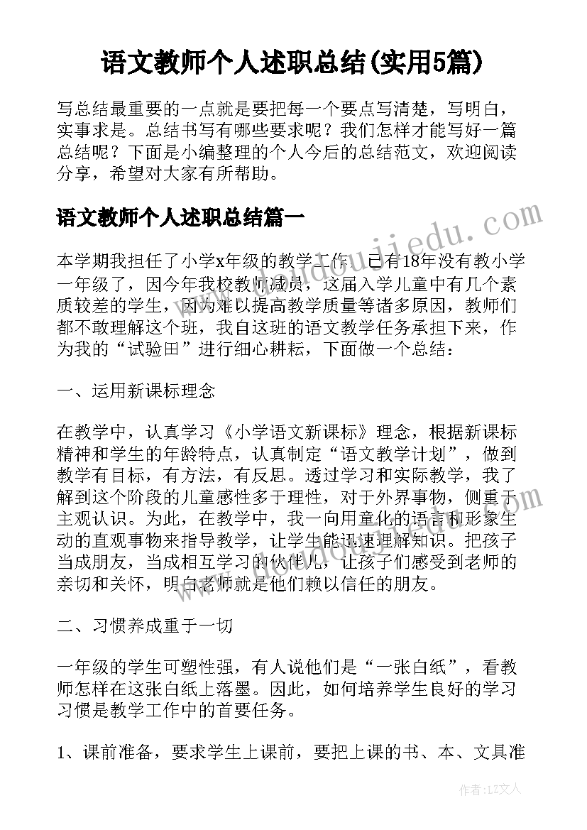 语文教师个人述职总结(实用5篇)