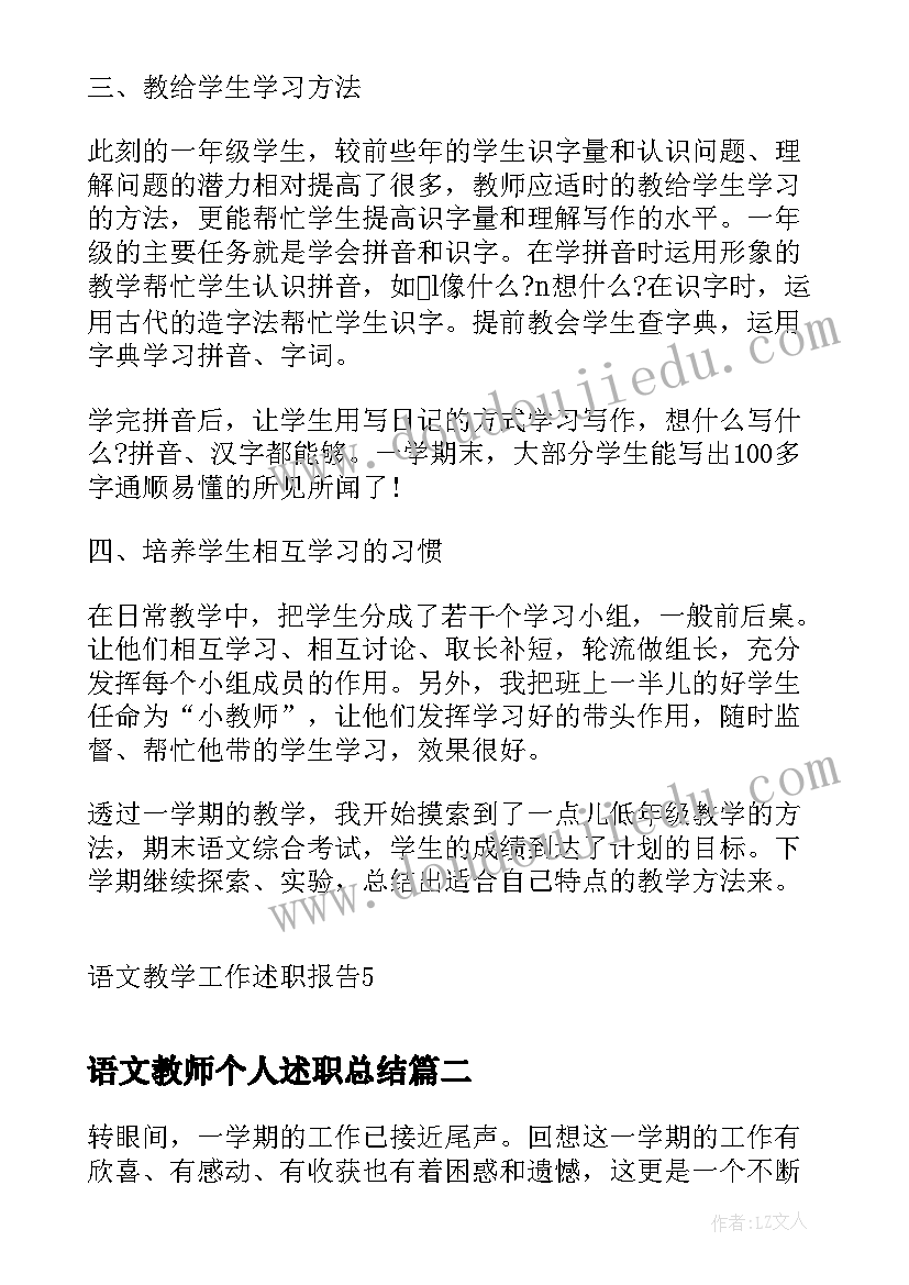 语文教师个人述职总结(实用5篇)