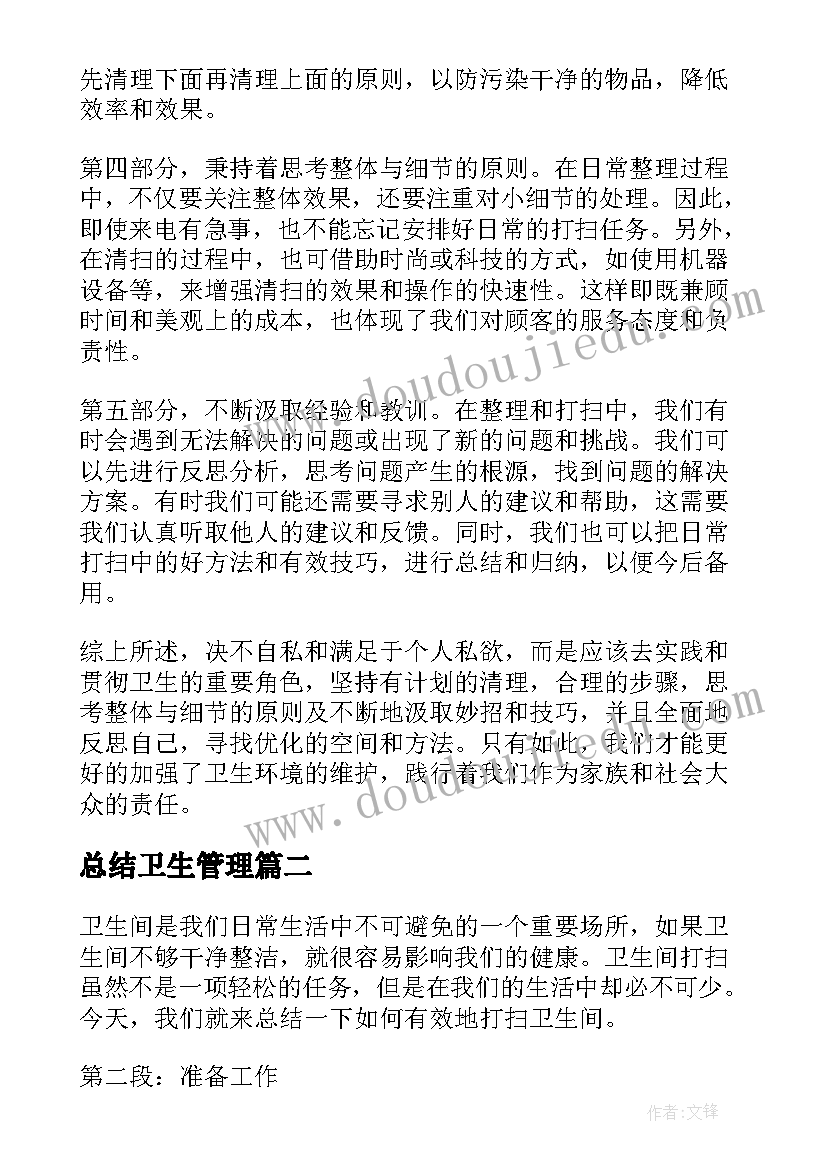 2023年总结卫生管理(优质5篇)