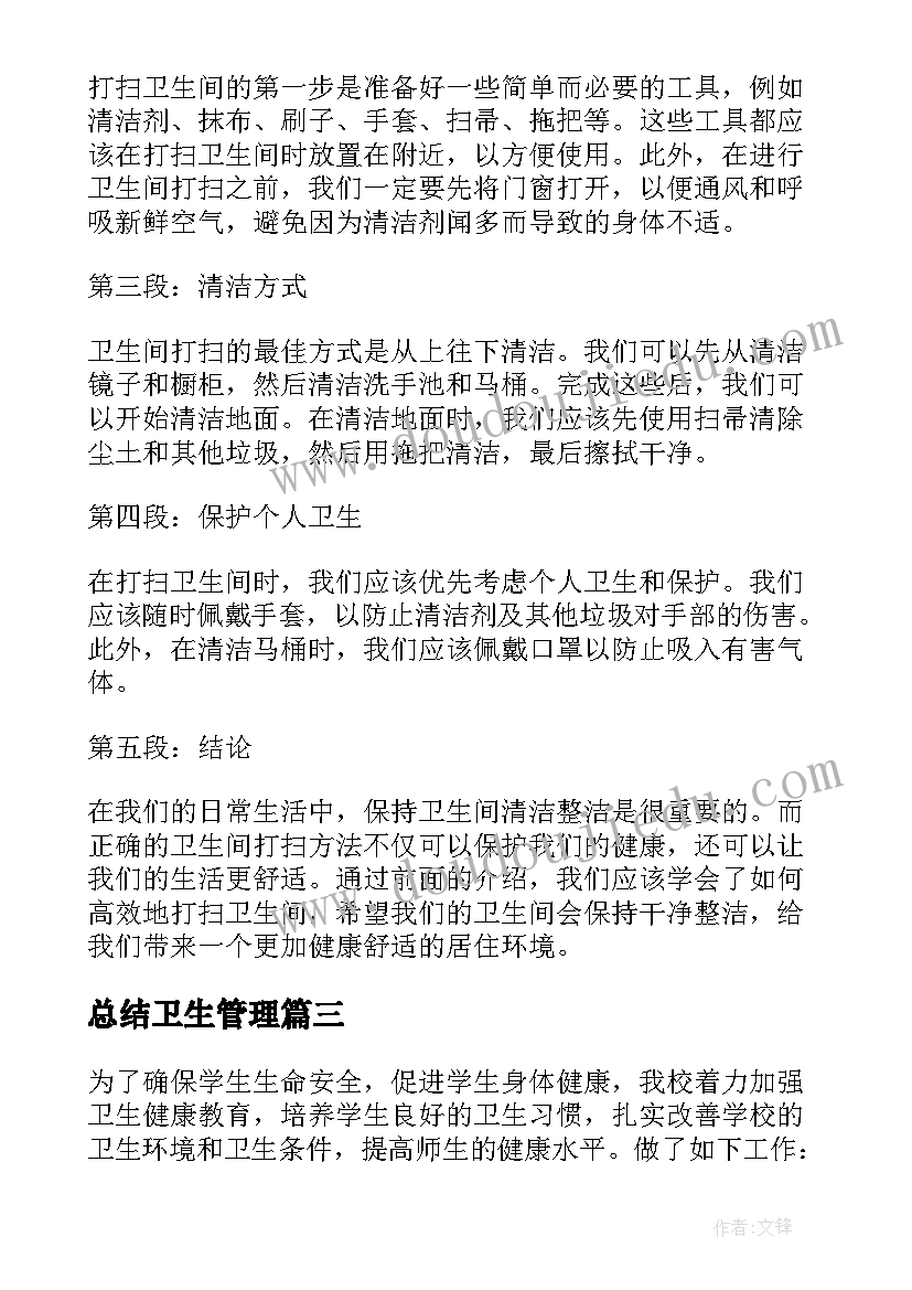 2023年总结卫生管理(优质5篇)